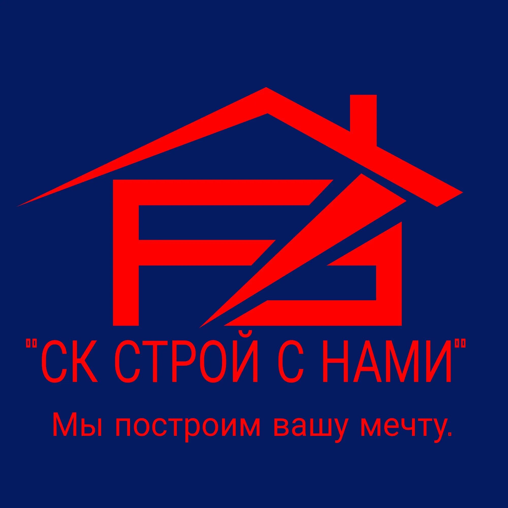 Строй с. Строй с нами. СК Строй. Строим с нами. Строй с нами Иваново.