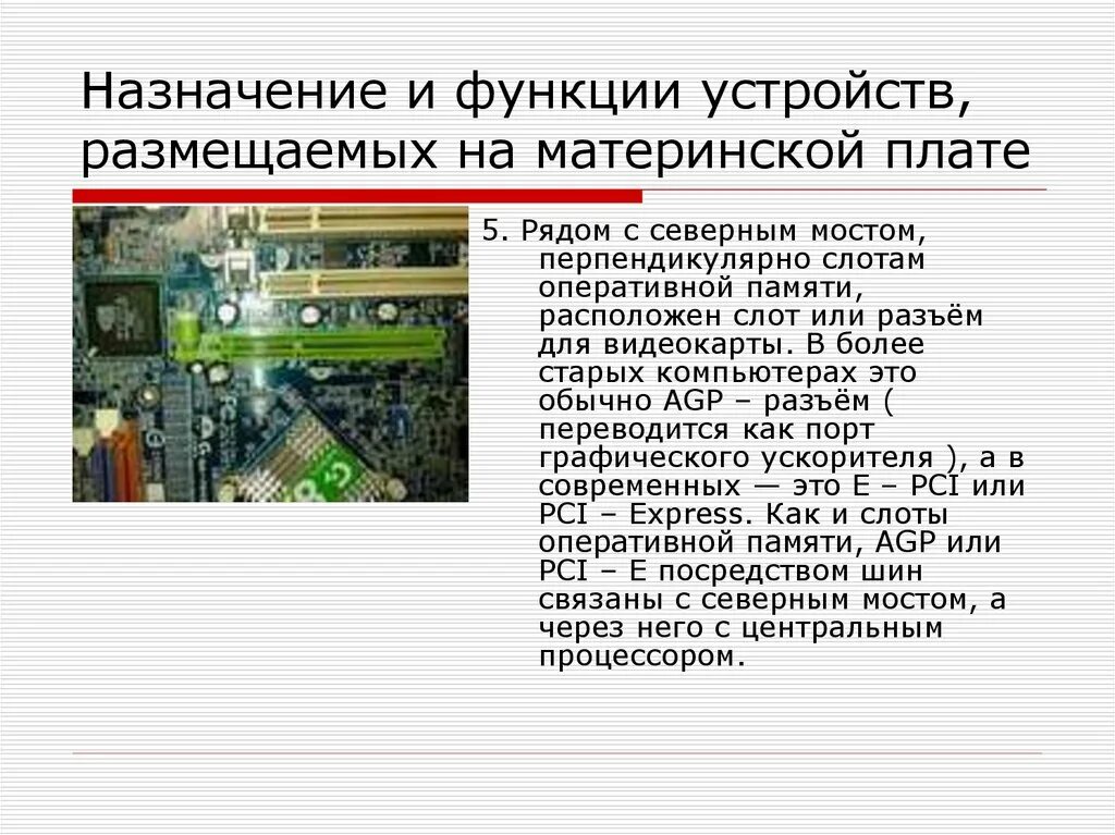 Оперативная память назначение. Каналы оперативной памяти на материнской плате. Разъём оперативной памяти ОЗУ. Функции Северного моста материнской платы.