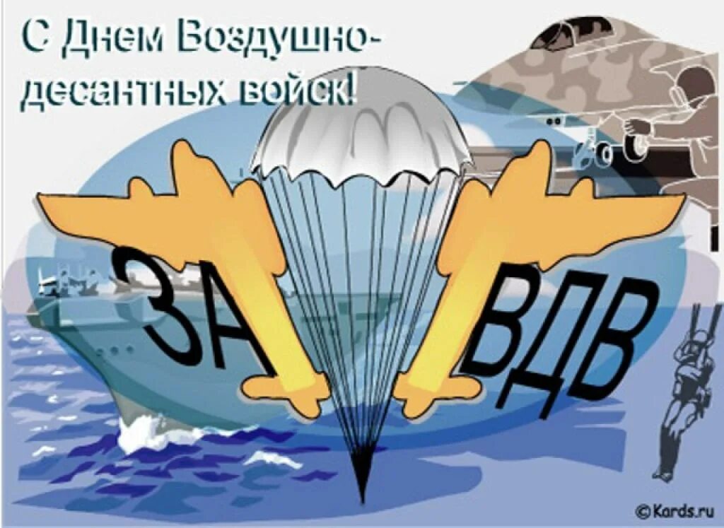 С днем ВДВ. День воздушно-десантных войск. С днем воздушно десантных войск открытки. Поздравления с днём ВДВ.