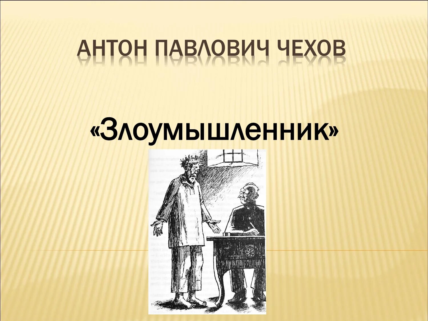 Иллюстрация к произведению Чехова злоумышленник. Злоумышленник а.п Чехов главные герои. Злоумышленник чехов урок 7