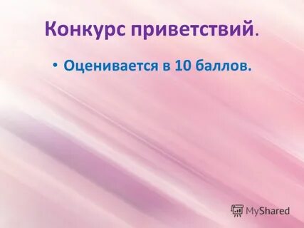 Конкурс привет