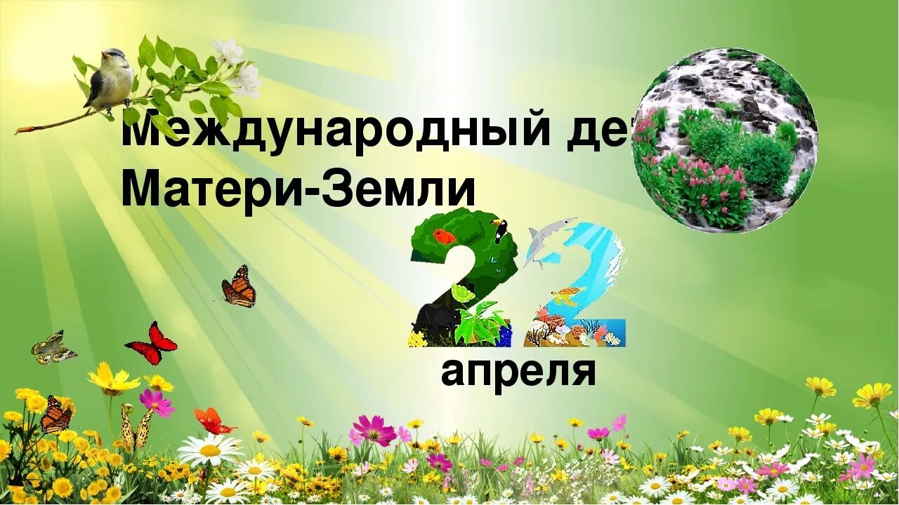 15 апреля праздник в россии. Всемирный день матери-земли Международный день земли. 22 Апреля, - Всемирный день матери-земли (Международный день земли). Междунарродны йдень земли. День матери земли 22 апреля.