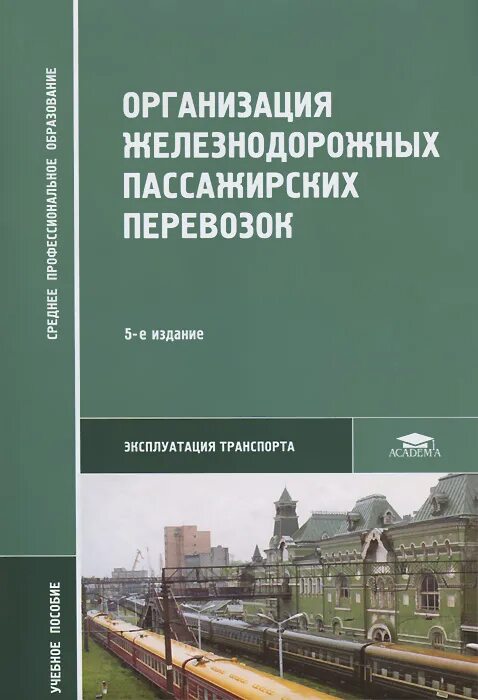 Организация предприятия книги. Организация пассажирских перевозок. Учебное пособие организация железнодорожных перевозок. Организация пассажирских перевозок учебник. Организации пассажирских перевозок ЖД.