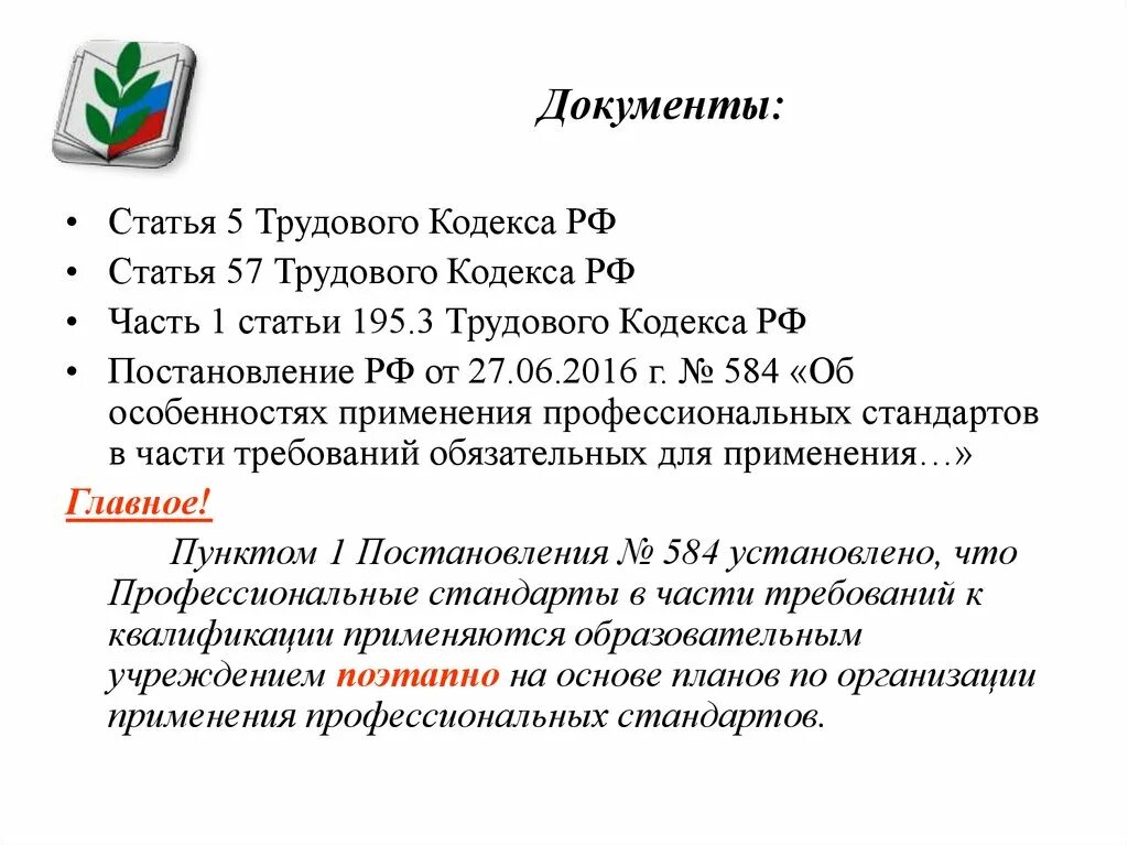 Ст. 195.3 ТК РФ. Ст 57 трудового кодекса РФ. Статья 195 ТК РФ. Профстандарты ТК РФ.