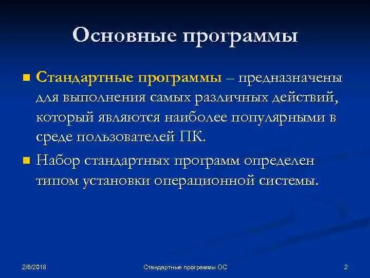 Стандартные приложения ос. Стандартные приложения. Для чего нужны стандартные программы. Стандартные программы операционной системы.