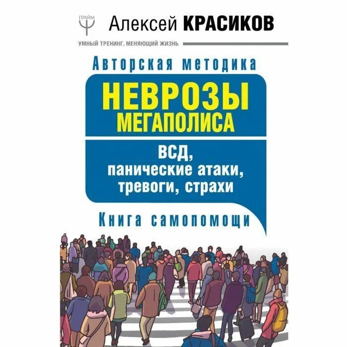 Красиков панические атаки и тревога. Самопомощь при панических атаках книга. Книга от панических атак и тревоги. Всд паническая атака невроз