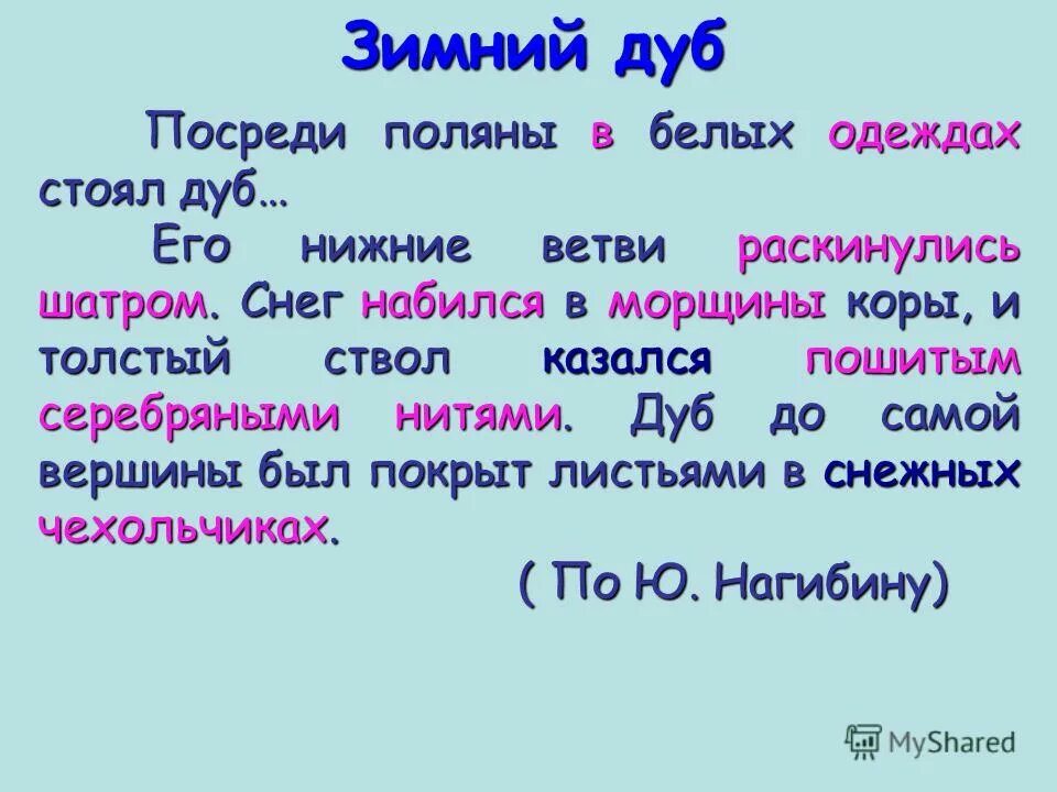 Холодный снег набился в морщины коры. Ю нагибин зимний дуб. Забрела осень на лесную поляну. Одна сижу на пригорке посреди весенних трясин. Посреди поляны в белых сверкающих одеждах.