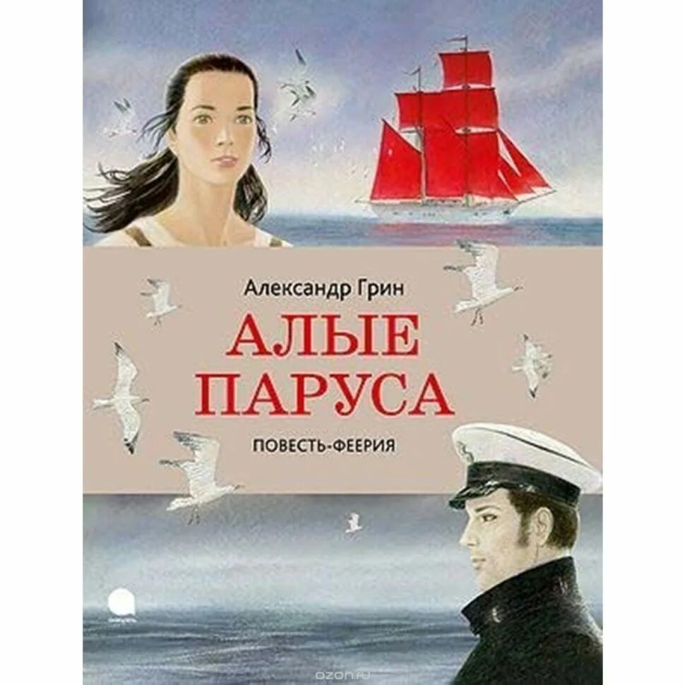 Алые паруса читать полностью. Александр грин &quot;алые паруса&quot;. грин а. алые паруса. алые паруса грин ассоль. алые паруса грин первое издание.