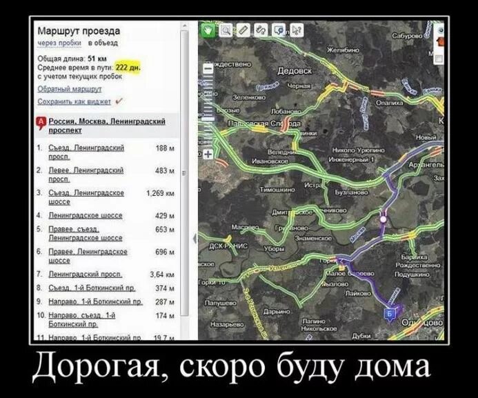 Дорогая скоро буду. Шутки про ленинградку. Лиз трасс демотиваторы. Дорогая я скоро буду дома. Маршрут из Казани в Астрахань.