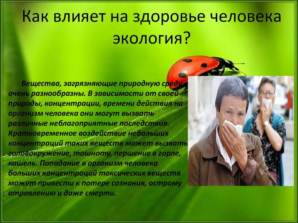 Влияние экологии на здоровье человека. Презентация на тему экология. Презентация на тему экология и здоровье. Здоровая экология.