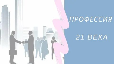 Профессия 21