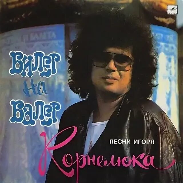 Корнелюк мне очень грустно было. Корнелюк мне очень грустно было