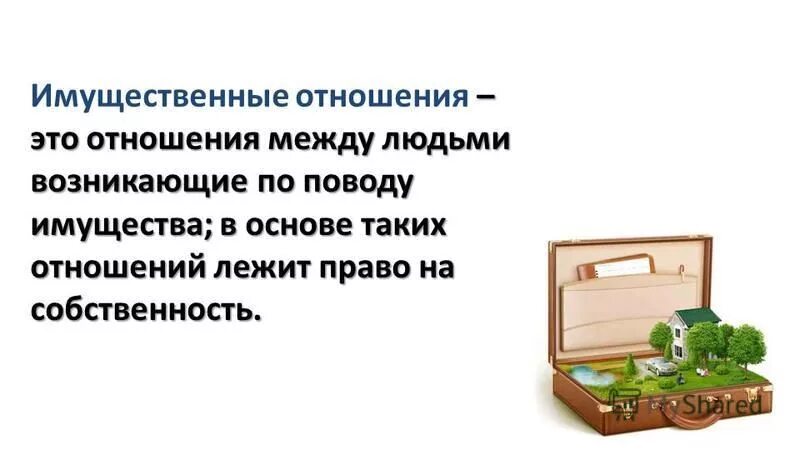 Имущественные отношения между людьми