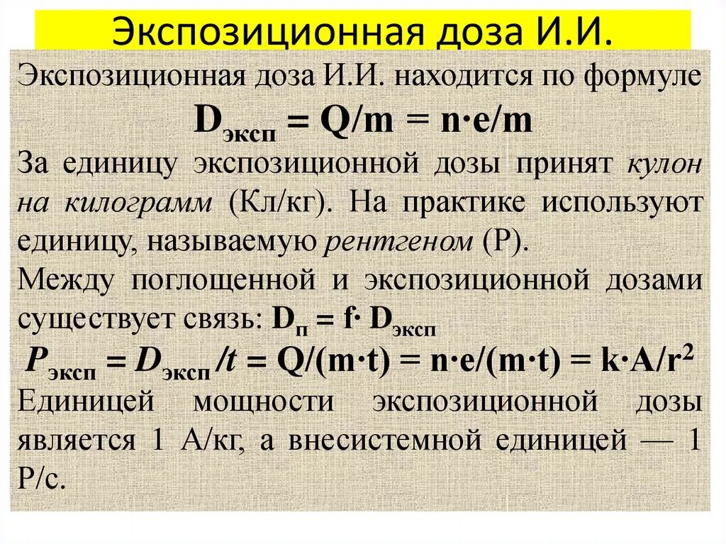 Экспозиционное излучение это. Экспозиционное излучение это