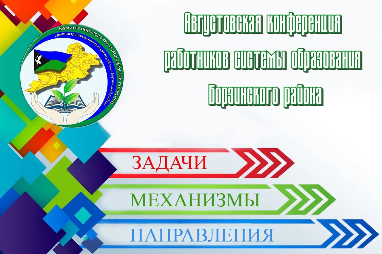 Августовская конференция баннер. Фон для августовской конференции. Августовское совещание работников образования. Фон для конференции августовской образования. Баннеры образование