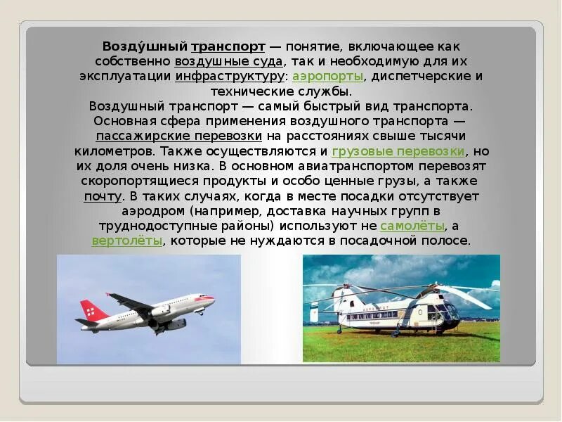 Сообщение о любом виде транспорта. История воздушного транспорта. история авиационного транспорта. инфраструктура воздушного транспорта. история создания авиатранспорта.