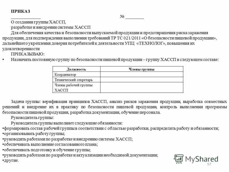 Приказ о создании группы хассп. Приказ о внедрении системы менеджмента качества. Приказ о создании группы хассп. Приказ о создании группы хассп. Приказ по хассп.