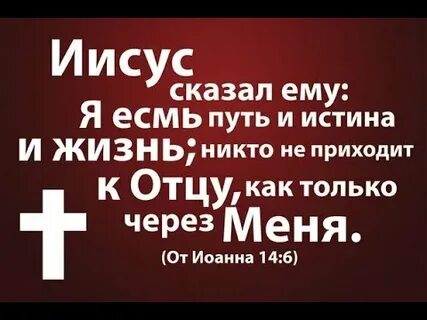 Я есмь путь истина и жизнь