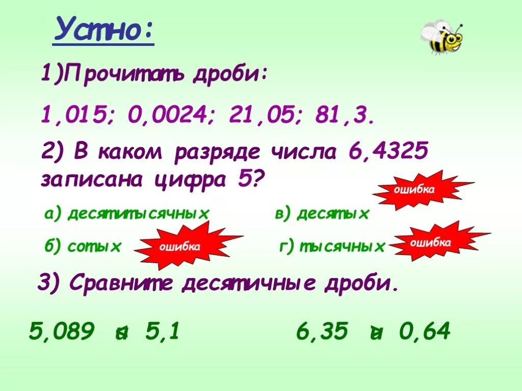 Прочитать десятичные дроби. Деление числа на разряды. Десятитысячные дроби таблица.