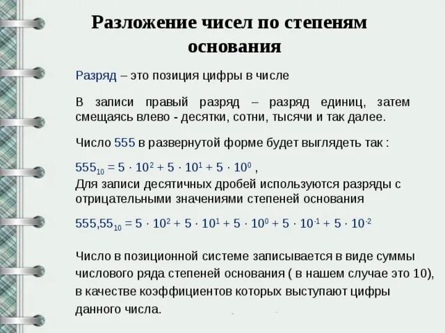 Разложение числа по разрядам. Разложение чисел по степеням. Разложить числа по степеням. Разложить число на разряды.