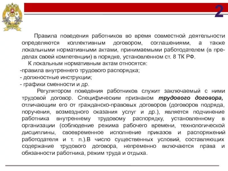 Договором а также установленных законодательством. Поведение сотрудников при проверке. Совместной работе установить правила. К локальным трудовым актам не относятся а коллективные договоры.