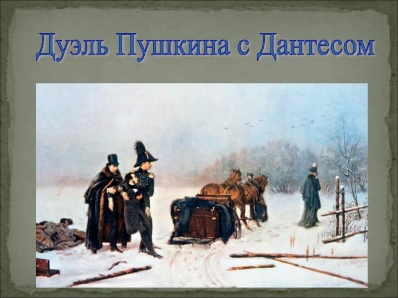 1837 дуэль. Дуэль Пушкина и Дантеса. Дантес и Пушкин дуэль. Наумов дуэль Пушкина с Дантесом картина.