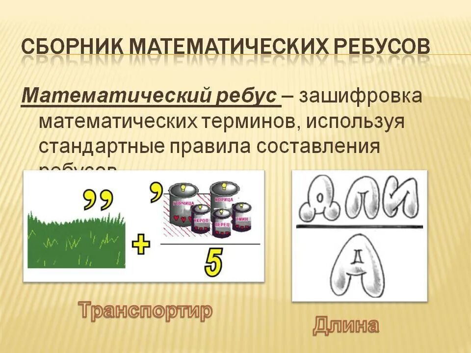 Математический ответ. Математические ребусы. Ребусы с математическими терминами. Ребусы с математическими терминами с ответами. Ребусы по математике 6 класс.