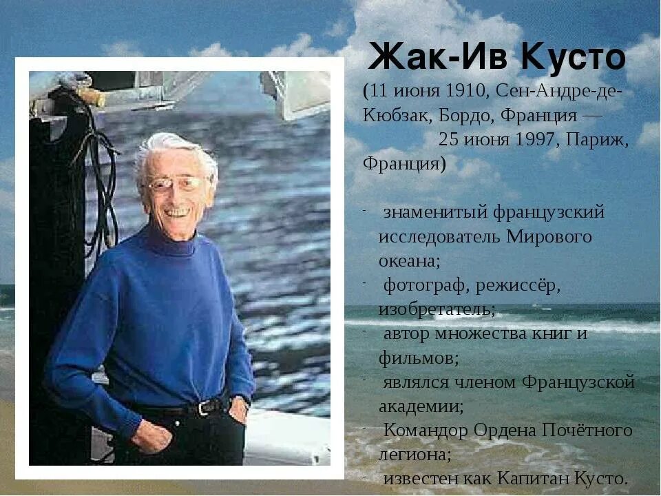 Жак Ив Кусто. Жак Ив Кусто 1970. Жак Ив Кусто окружающий мир 3 класс. Школа кусто электронный