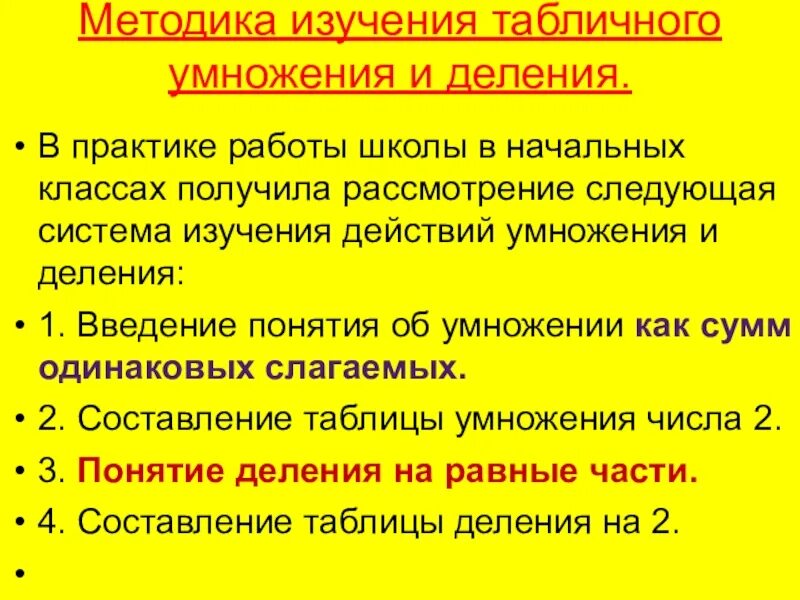 Методика изучения умножения