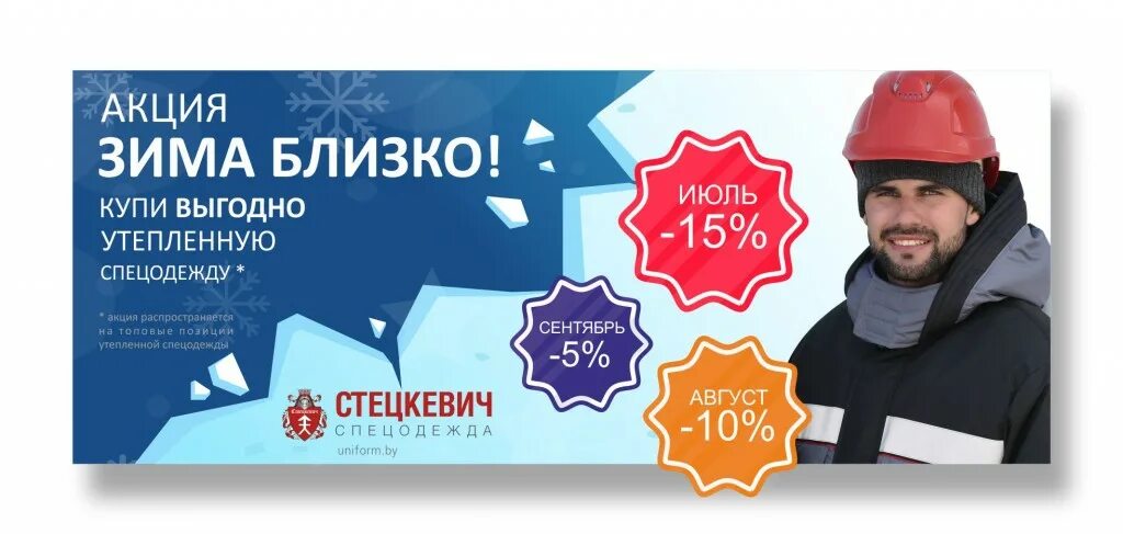 Акция спецодежда. Спецодежда баннер. Баннер спецодежда рекламный. Зимняя спецодежда баннер. Акции зимняя мужская