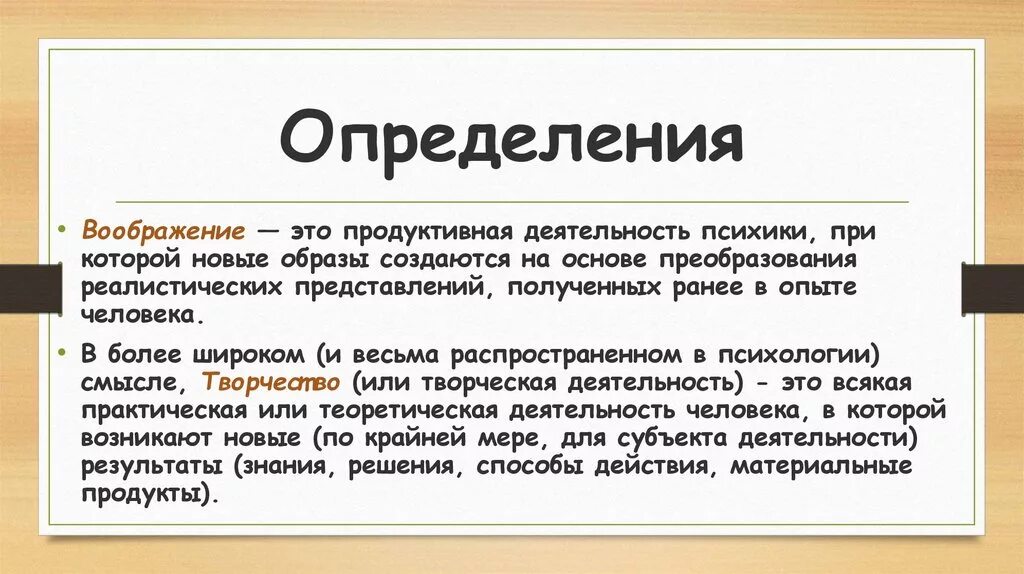 Сочинение 9.3 для чего человеку нужно воображение. Воображение определение. Воображение это в психологии определение. Фантазия это определение. Определение слова воображение.