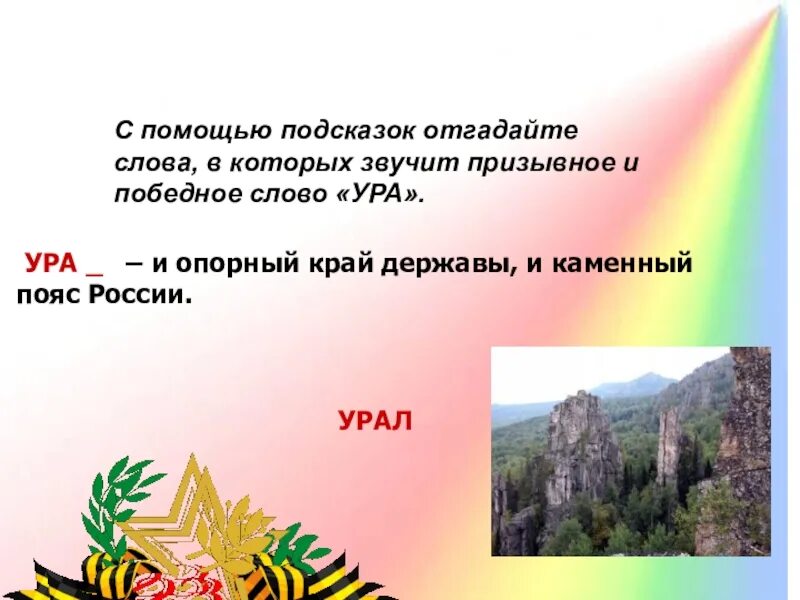 Ответы на вопросы викторины опорный край державы. Урал каменный пояс России. Презентация опорный край державы. Урал опорный край державы.