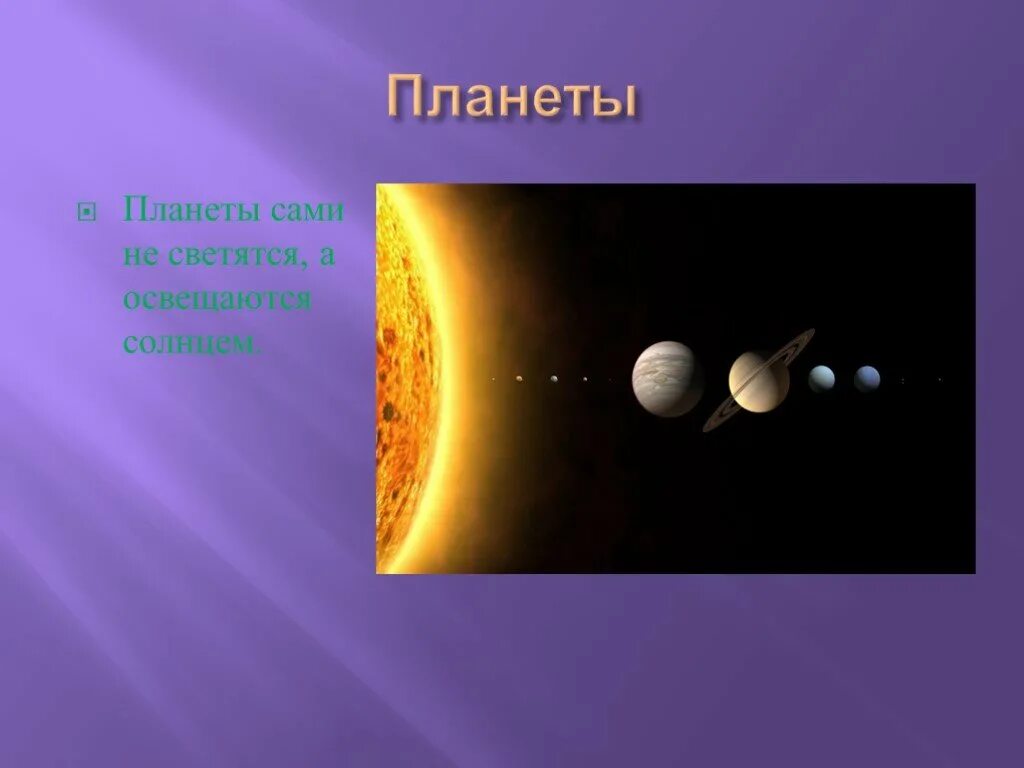 Небесные тела планеты. Презентация небесные тела: планеты, звезды. Тело и планеты. Планеты это небесные тела презентация.