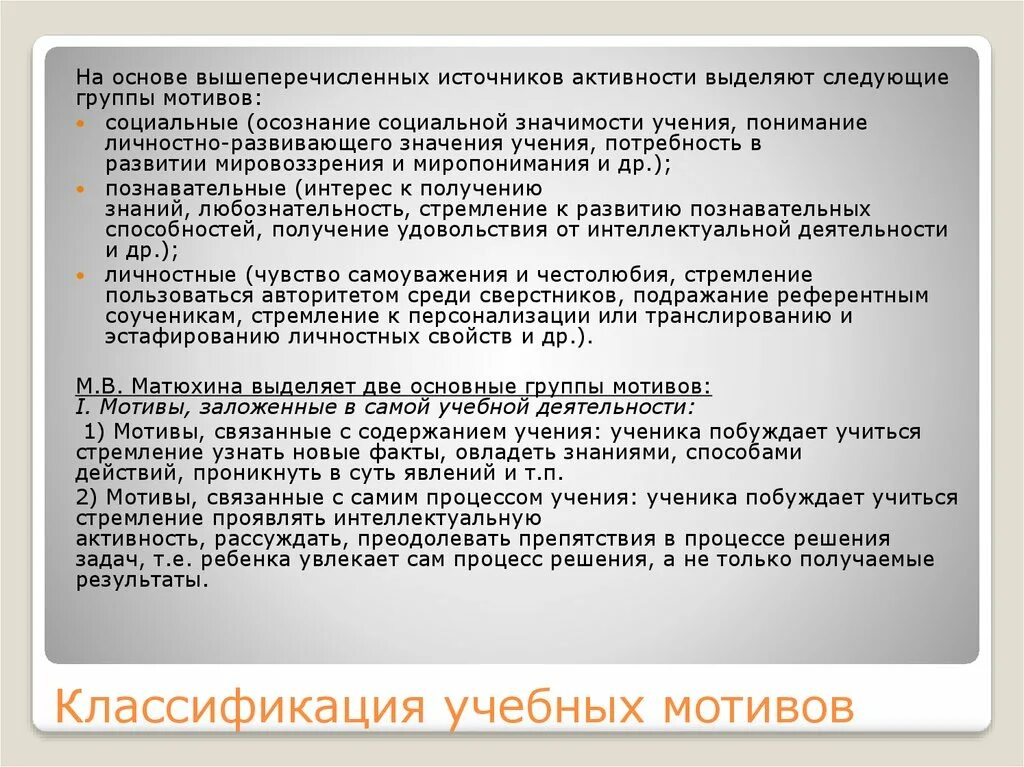 2 учебные мотивы виды учебных мотивов. Классификация учебной мотивации. Классификация мотивов обучения таблица. Классификация мотивации учебной деятельности. Мотивы учебной деятельности по Матюхиной.