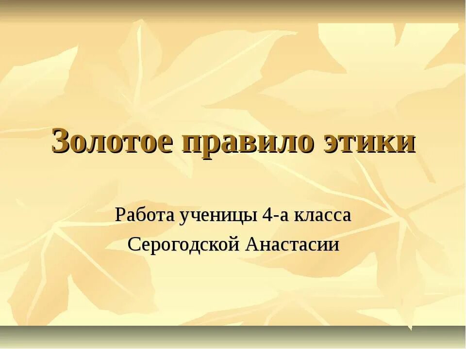 Золотое правило этики 4 класс пословицы. Золотое правило этики. Пословицы 4 класс Залатое право этики. Золотые правила этики. Пословицы к Золотому правилу этики.