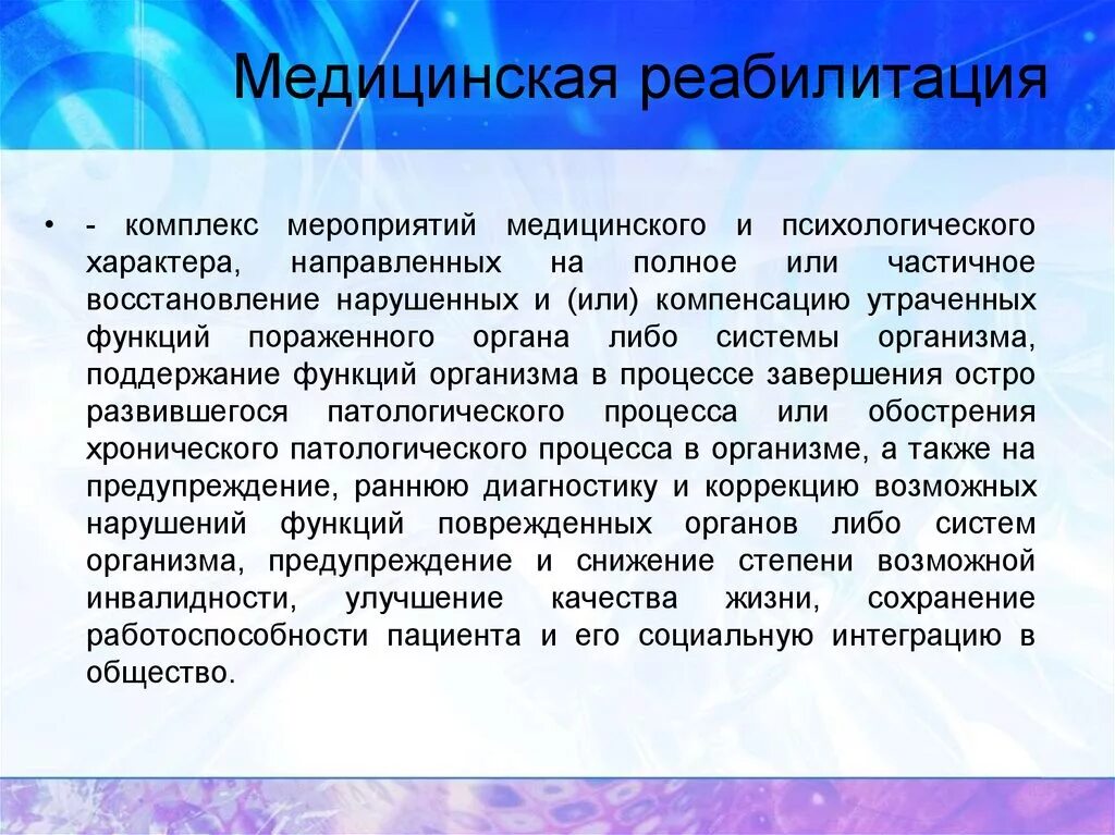 Медицинскую реабилитацию осуществляют. Медицинская реабилитация основные понятия. Основные принципы медицинской реабилитации. Медицинская реабилитация это комплекс мероприятий. Принципы медицинской реабилитации презентация.