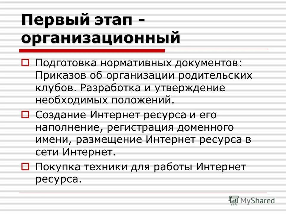 Этапы организационной подготовки