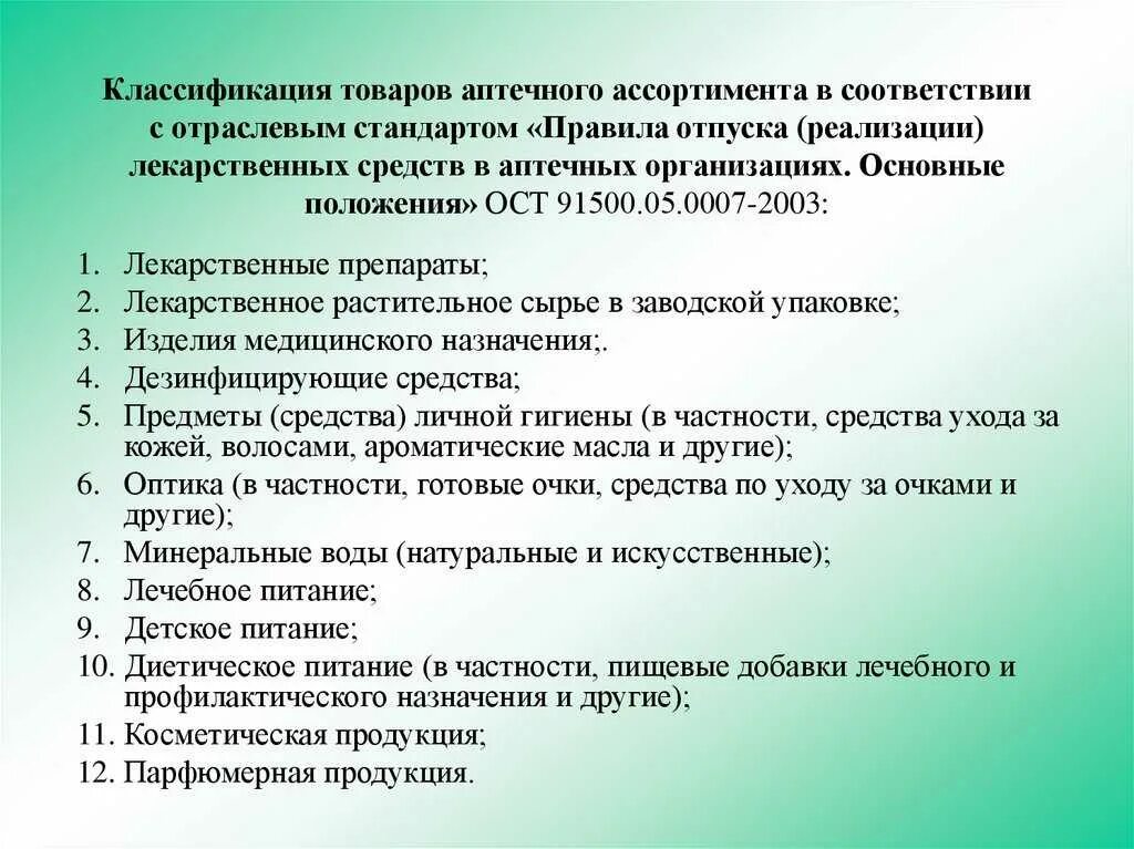 Перечень товаров аптечного ассортимента. Классификация товаров аптечного ассортимента. Отпуск товаров аптечного ассортимента. Розничная реализация товаров аптечного ассортимента.