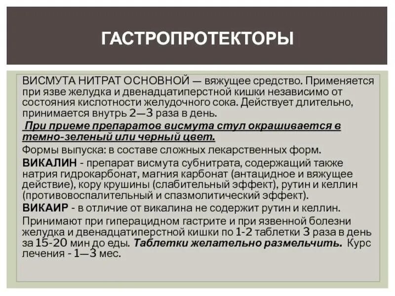 Препараты висмута при язвенной болезни. Лекарство язва желудка висмут. При язвенной болезни применяют препарат. Препараты висмута при гастрите. При гиперацидном гастрите применяют