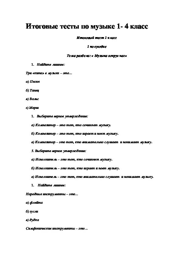 Итоговая по музыке 4 класс с ответами. Контрольная работа по Музыке. Тест по Музыке. Итоговые контрольные работы по Музыке за третий класс. Итоговый тест по Музыке.