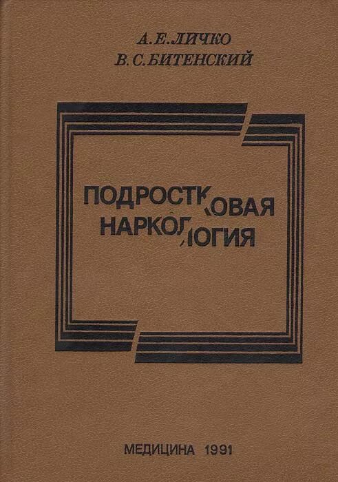 е. е. личко книги. личко, а. а.