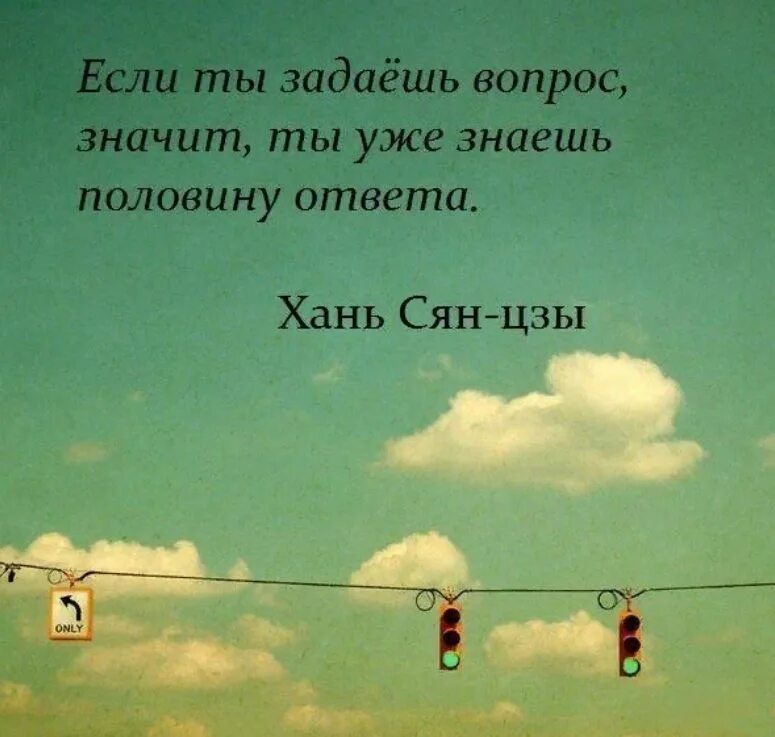Найти ответ на любой вопрос. Цитаты. афоризмы про вопросы. цитаты про вопросы. цитаты про вопросы и ответы.