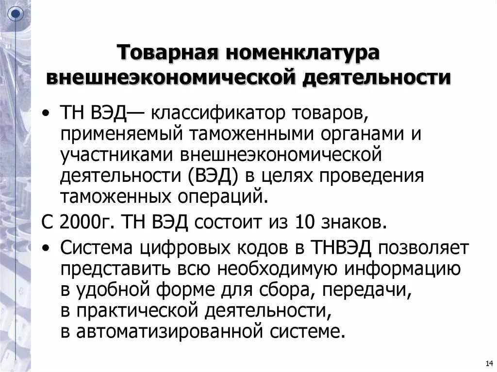 Где указан тн вэд. Товарная номенклатура внешнеэкономической деятельности. Товарная номенклатура ВЭД. Код товарной номенклатуры внешнеэкономической деятельности. Номенклатура тн ВЭД.