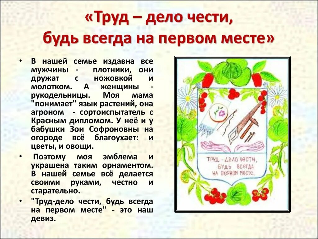 Будет всегда на первом месте. Труд в моей семье. Девиз семьи для герба. Труд в моей семье кубановедение. Труд в моей семье 2 класс.