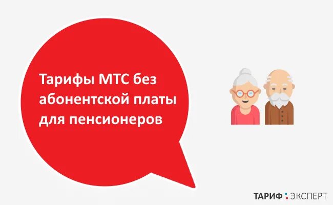 Тариф для пенсионеров. Тарифы МТС без абонентской платы для пенсионеров. Интернет МТС для пенсионеров. Тарифы МТС для пенсионеров. Тариф МТС для пенсионеров с интернетом.