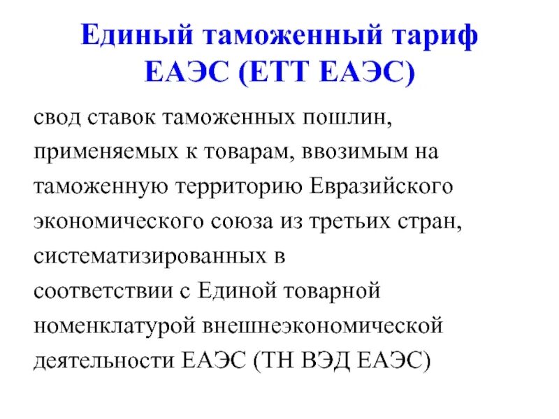 Единый таможенный тариф ЕАЭС. Единый таможенный тариф Евразийского экономического Союза. Свод ставок таможенных пошлин. Единый таможенный тариф ЕАЭС тариф.