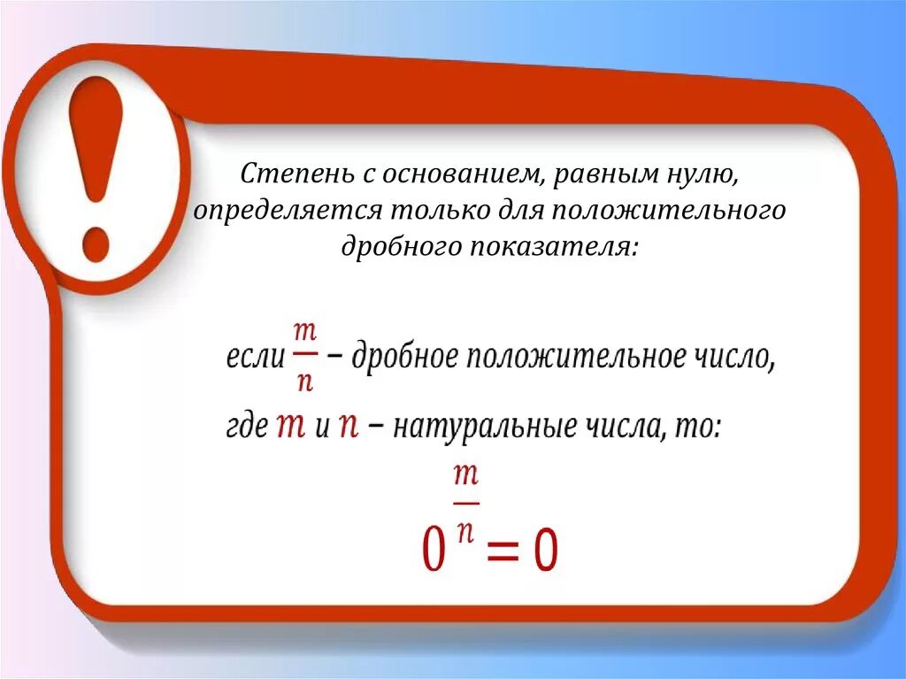 Ноль в нулевой степени равно. Степень с дробным показателем. Степень с дробным показателем формулы. Свойства степеней с дробным показателем. Определение степени с дробным показателем.