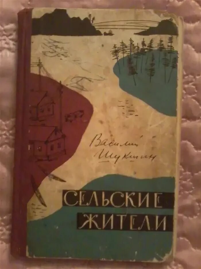 Первая книга шукшина. Книга сельские жители Шукшин. В.М. Шукшин " сельские жители". Сборник рассказов сельские жители Шукшина.