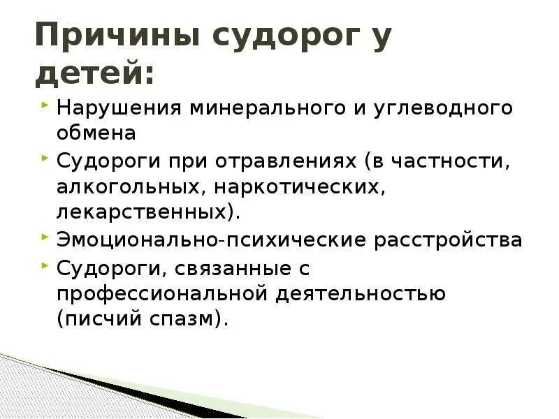 Причины припадка. Судороги у детей презентация. Причина развития судорог. Классификация судорог у детей.