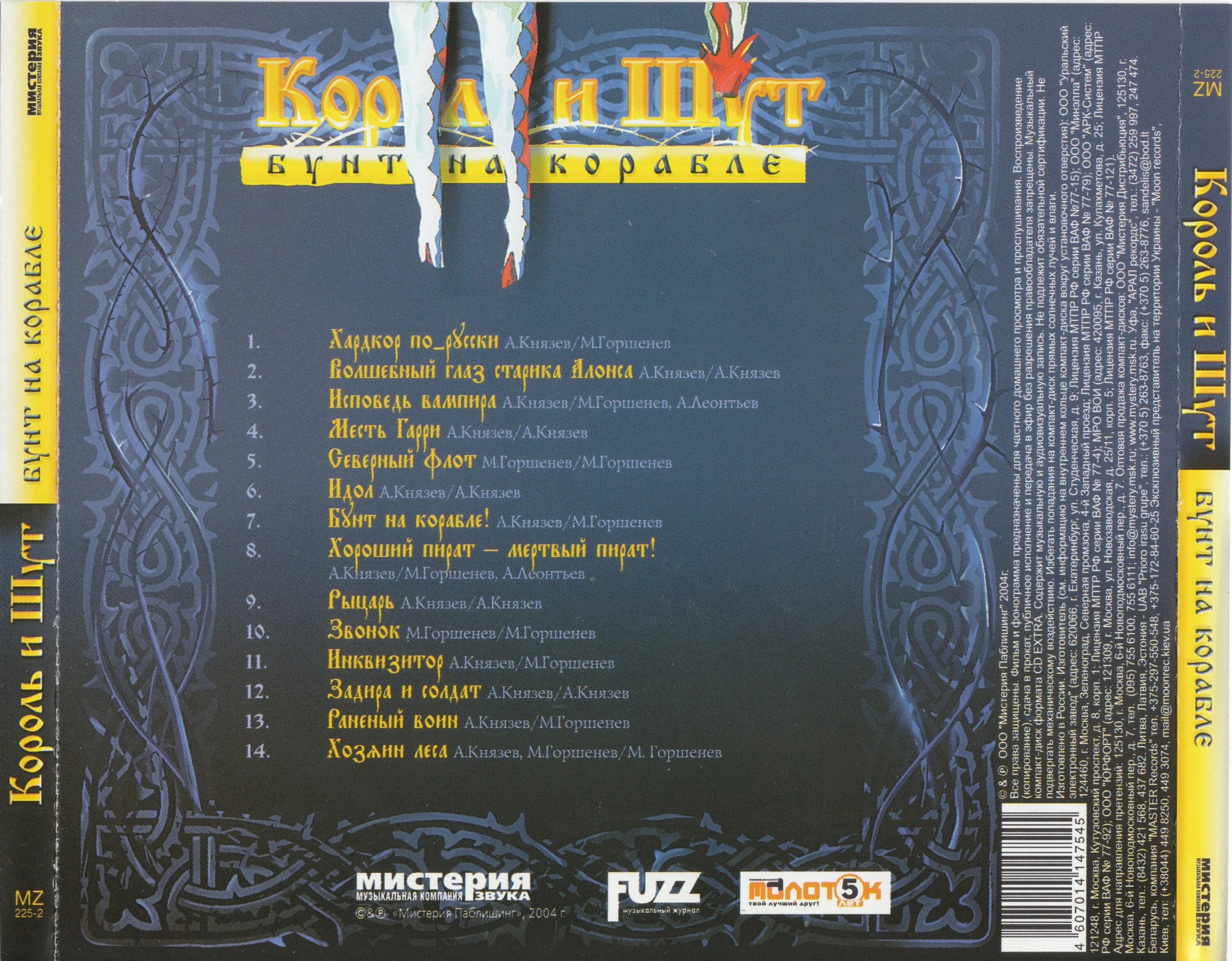 Бунт на корабле король и шут слушать. Король и шут - бунт на корабле (2004). 2004 - бунт на корабле (2004, мистерия звука). бунт на корабле 2004 обложка. король и шут бунт на корабле 2004 обложка.